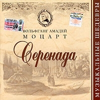 Вольфганг Амадей Моцарт Серенада артикул 10408b.
