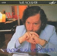 Вячеслав Артемов Путь артикул 10428b.