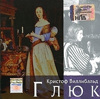 Галерея классической музыки Кристоф Виллибальд Глюк артикул 10430b.