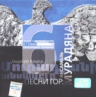 Песни гор: Ансамбль Мурадяна Том 6 артикул 10438b.