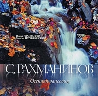 С Рахманинов Осенняя рапсодия артикул 10463b.