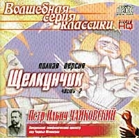 Волшебная серия классики Петр Ильич Чайковский Щелкунчик, Часть 2 артикул 10483b.