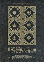 Великий Покаянный Канон Прп Андрея Критского (2 CD) артикул 10629b.