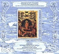 Успение Пресвятой Богородицы (2 CD) артикул 10639b.