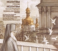 Молитвы утренние Молитвы на сон грядущим артикул 10640b.