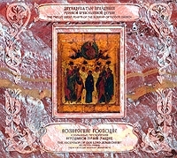 Вознесение Господне Избранные песнопения артикул 10643b.
