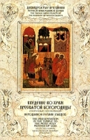 Введение во храм Пресвятой Богородицы Избранные песнопения артикул 10652b.