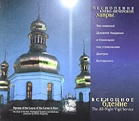 Всенощное бдение Песнопения Киево-Печерской Лавры артикул 10670b.