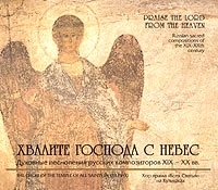 Хвалите Господа с небес Духовные песнопения русских композиторов XIX - XX вв артикул 10673b.
