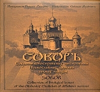 Соборъ Собрание богослужебных песнопений артикул 10677b.
