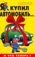 Я купил автомобиль И что теперь? артикул 10436b.
