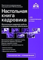 Настольная книга кадровика (+ CD-ROM) артикул 10441b.