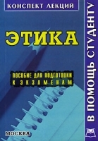 Этика Конспект лекций артикул 10443b.